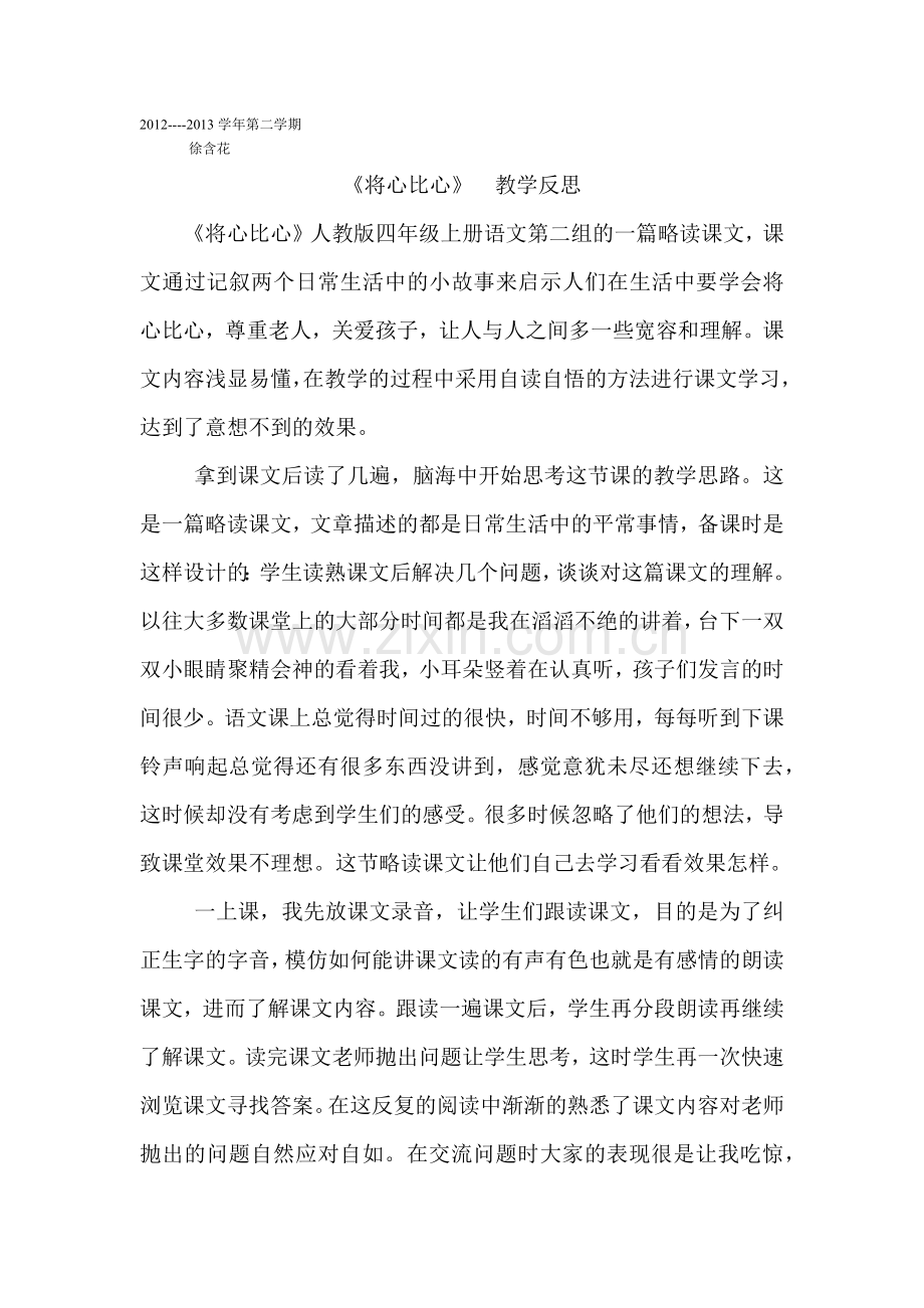 将心比心教学反思.docx_第1页