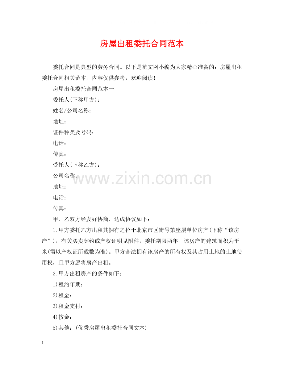 房屋出租委托合同范本.docx_第1页