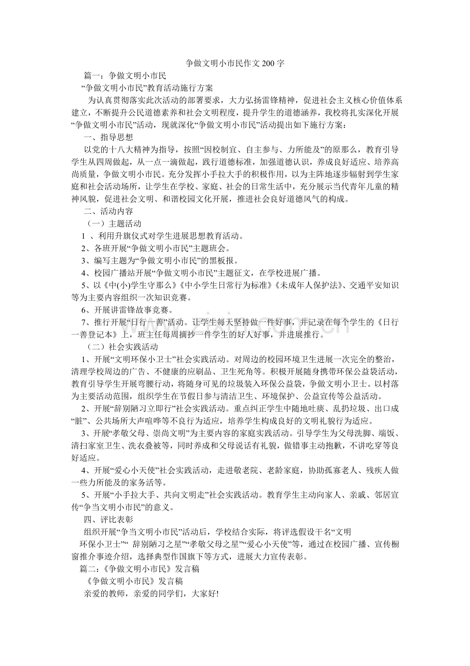 争做文ۥ明小市民作文200字.doc_第1页