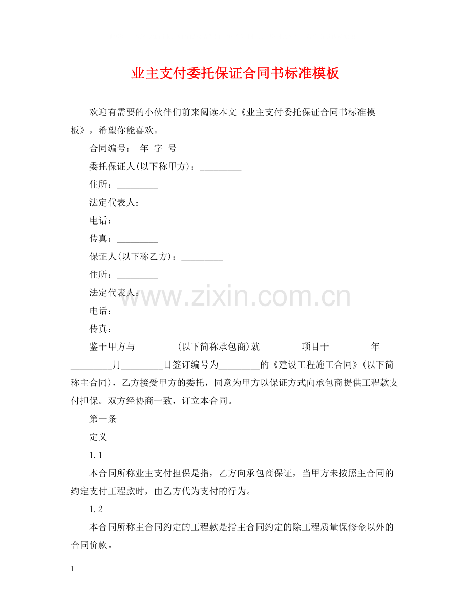 业主支付委托保证合同书标准模板.docx_第1页