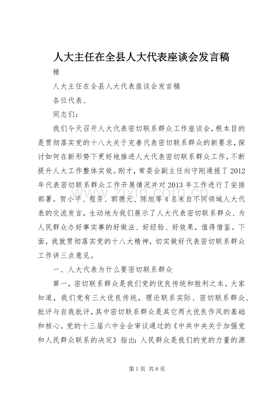 人大主任在全县人大代表座谈会发言.docx_第1页