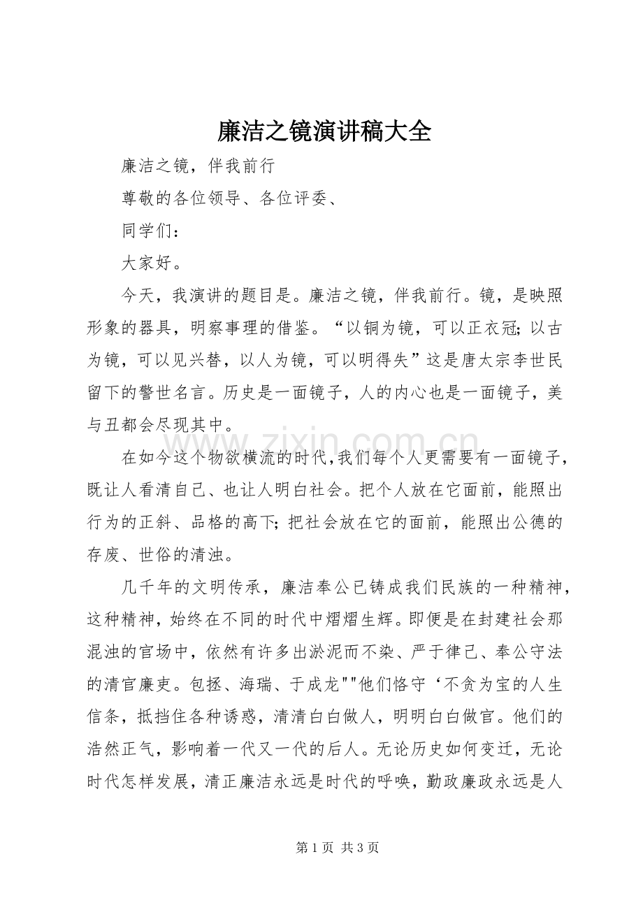 廉洁之镜演讲稿大全.docx_第1页