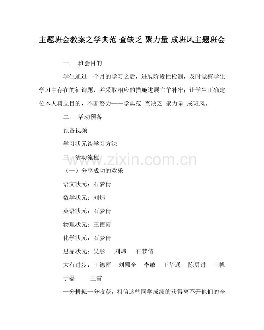 主题班会教案学榜样 查不足 聚力量 成班风主题班会.doc_第1页