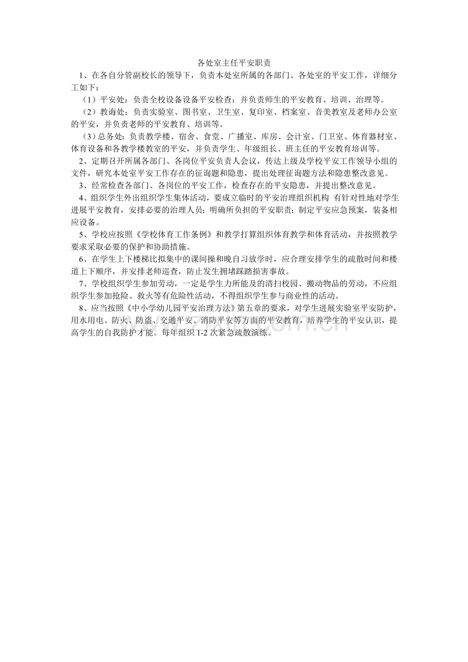 各处室主任安全职责.doc_第1页