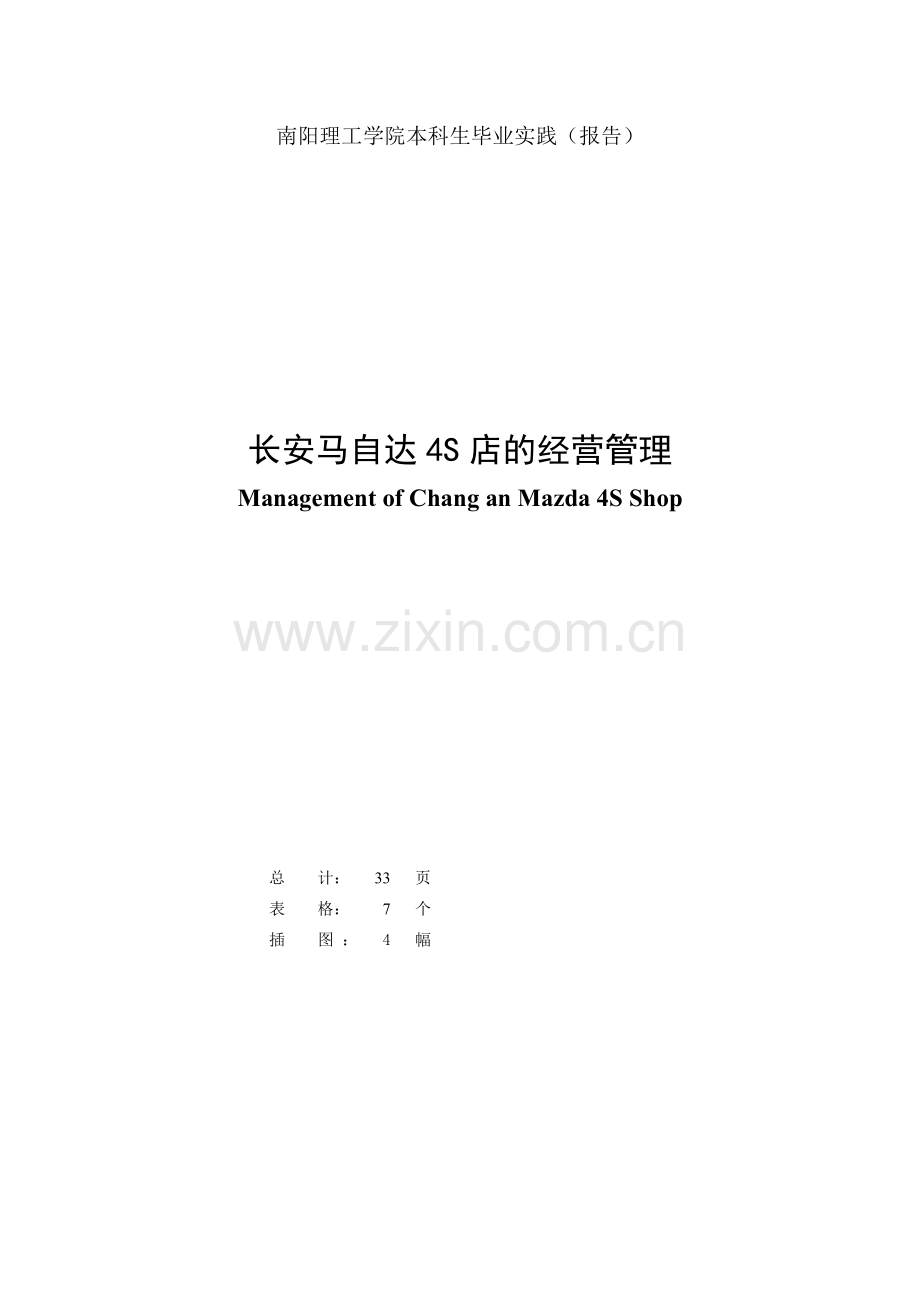 长安马自达4S店的经营管理毕业设计论文.doc_第2页