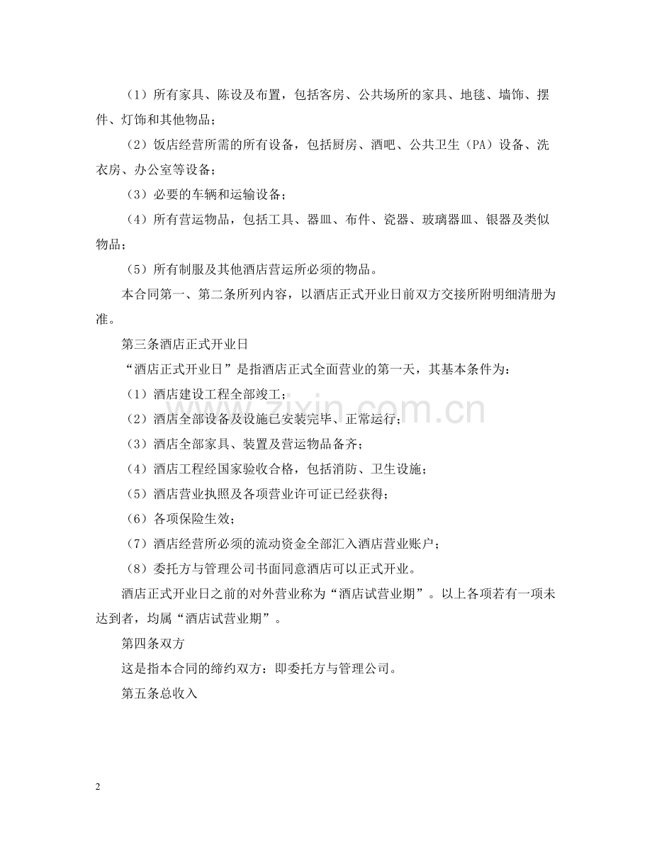 委托管理合同范本【三篇】.docx_第2页