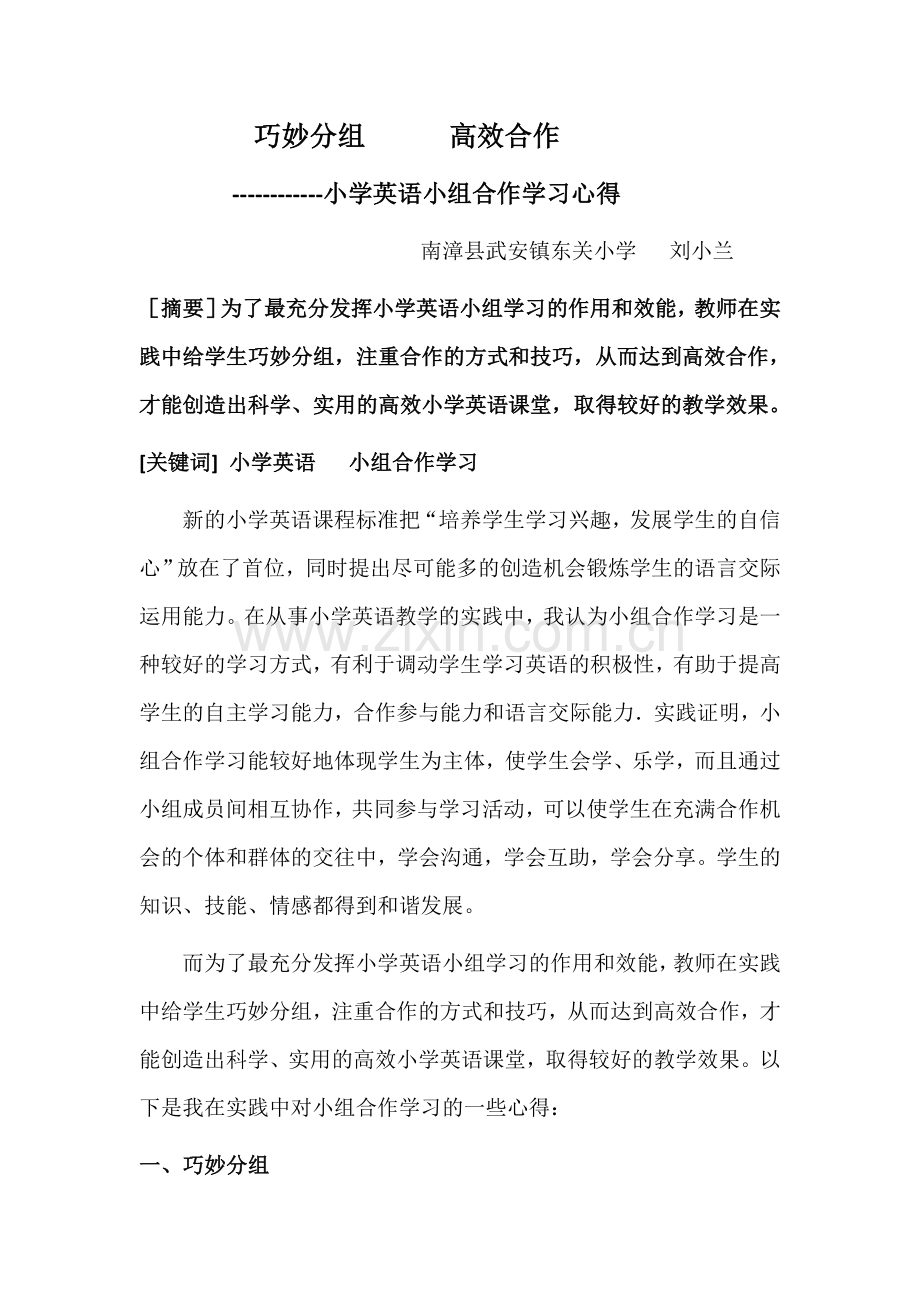 巧妙分组高效合作.doc_第1页