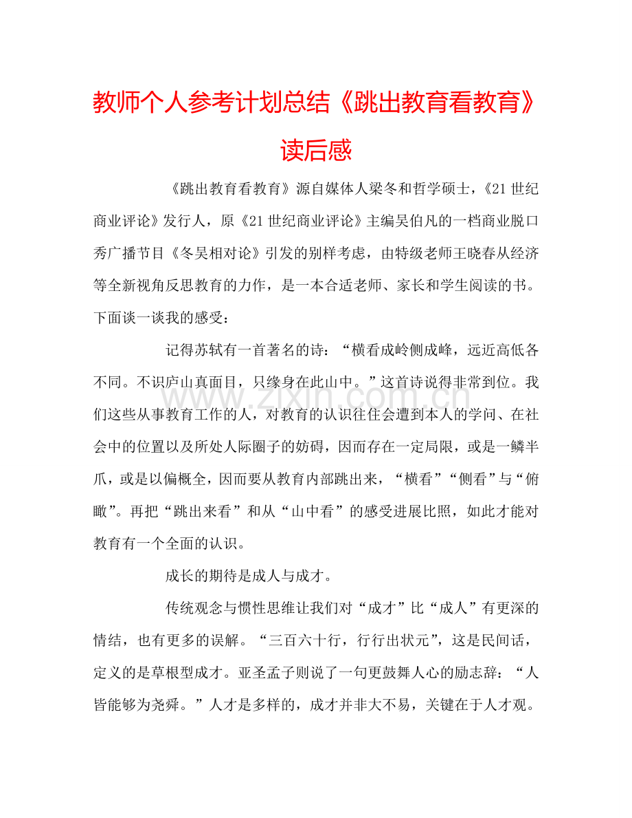 教师个人参考计划总结《跳出教育看教育》读后感.doc_第1页