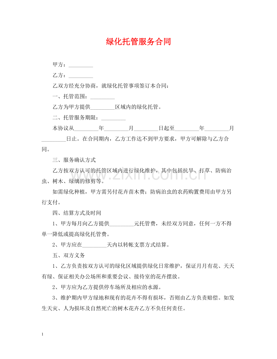 绿化托管服务合同.docx_第1页