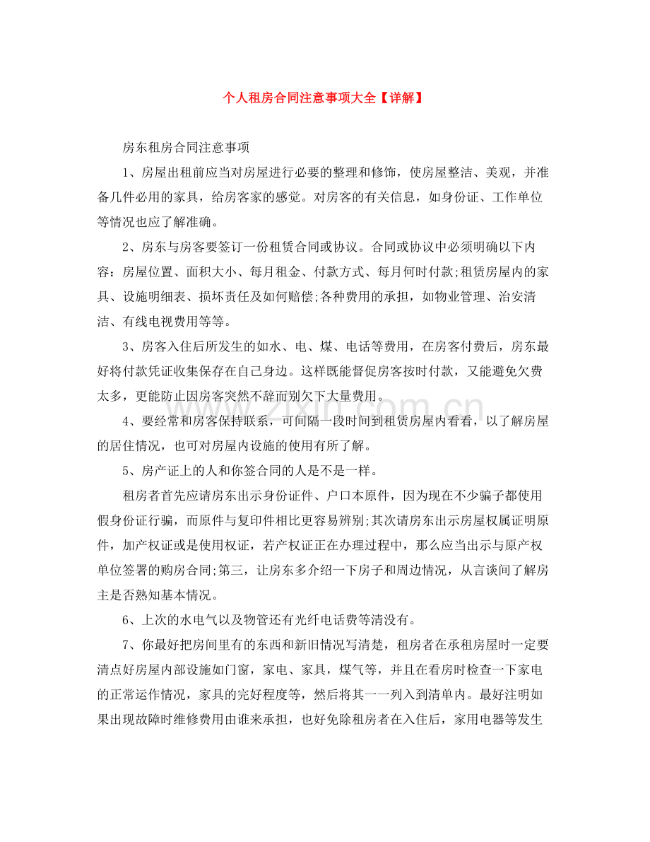 个人租房合同注意事项大全【详解】.docx_第1页
