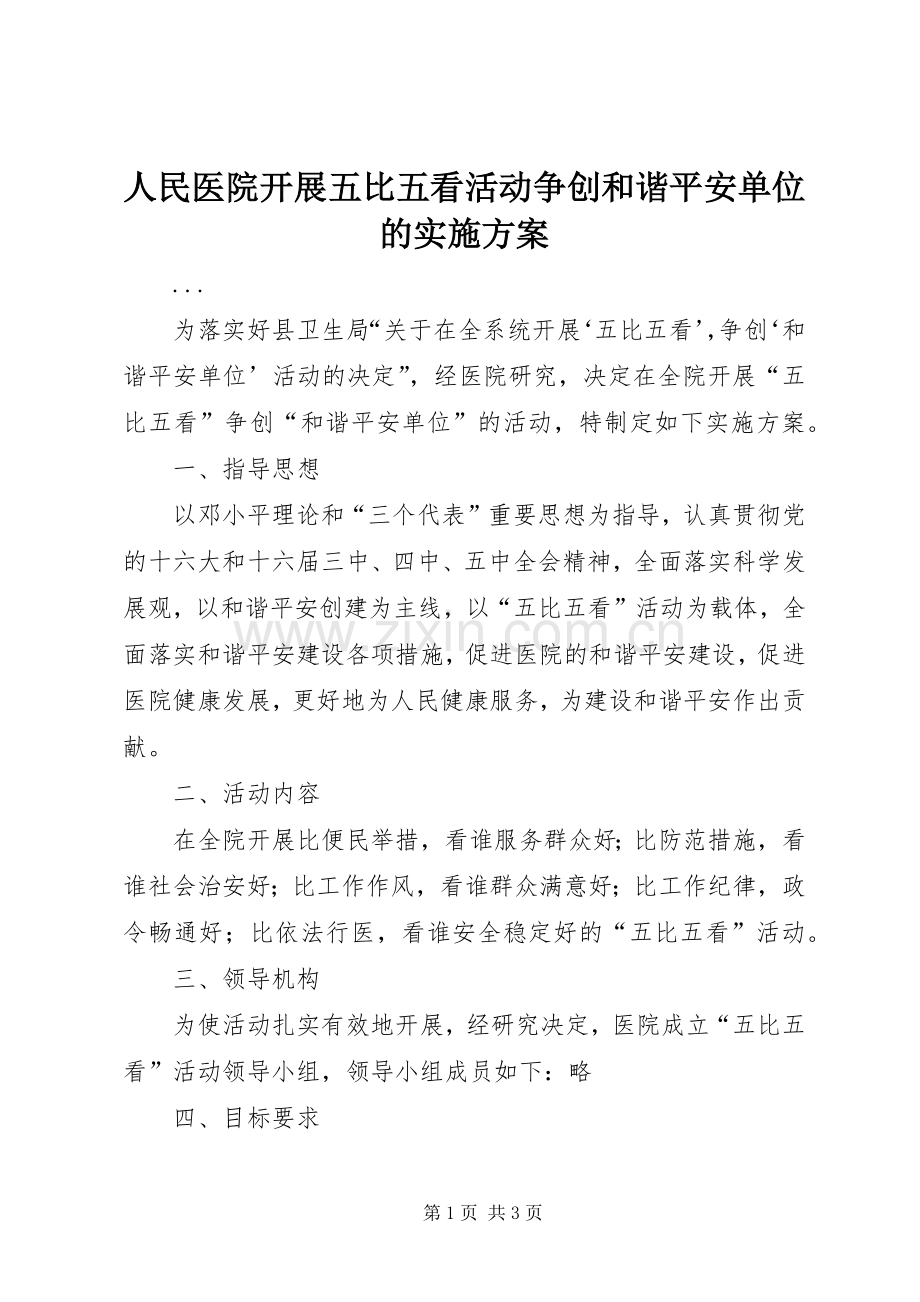 人民医院开展五比五看活动争创和谐平安单位的方案 .docx_第1页
