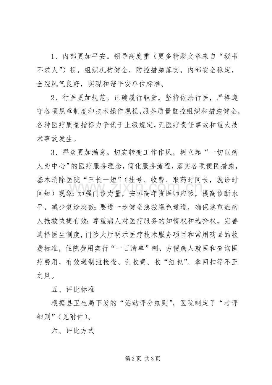 人民医院开展五比五看活动争创和谐平安单位的方案 .docx_第2页
