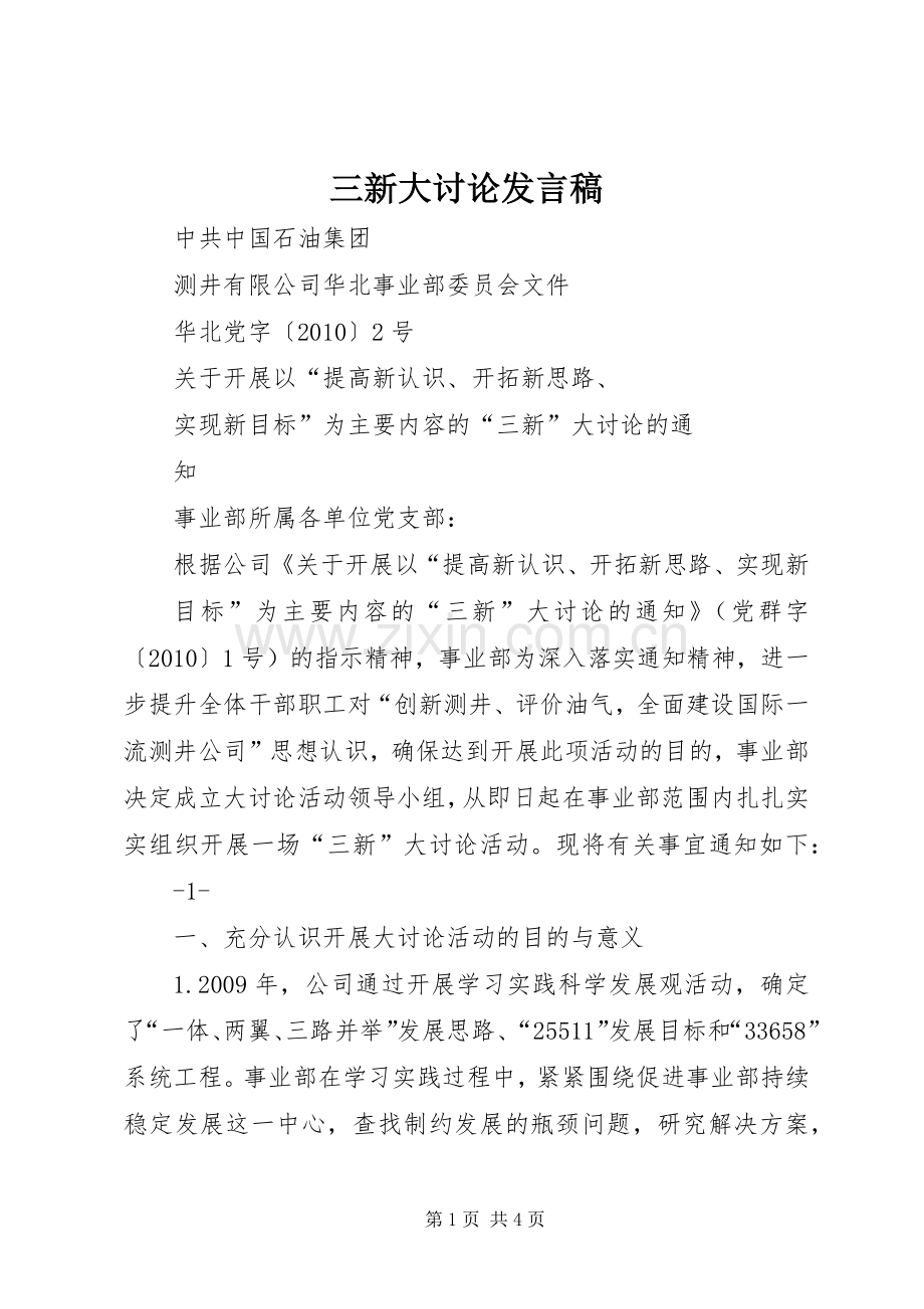 三新大讨论发言稿范文.docx_第1页