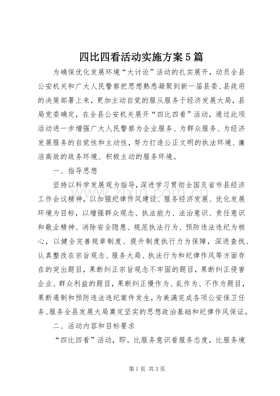 四比四看活动方案5篇.docx_第1页
