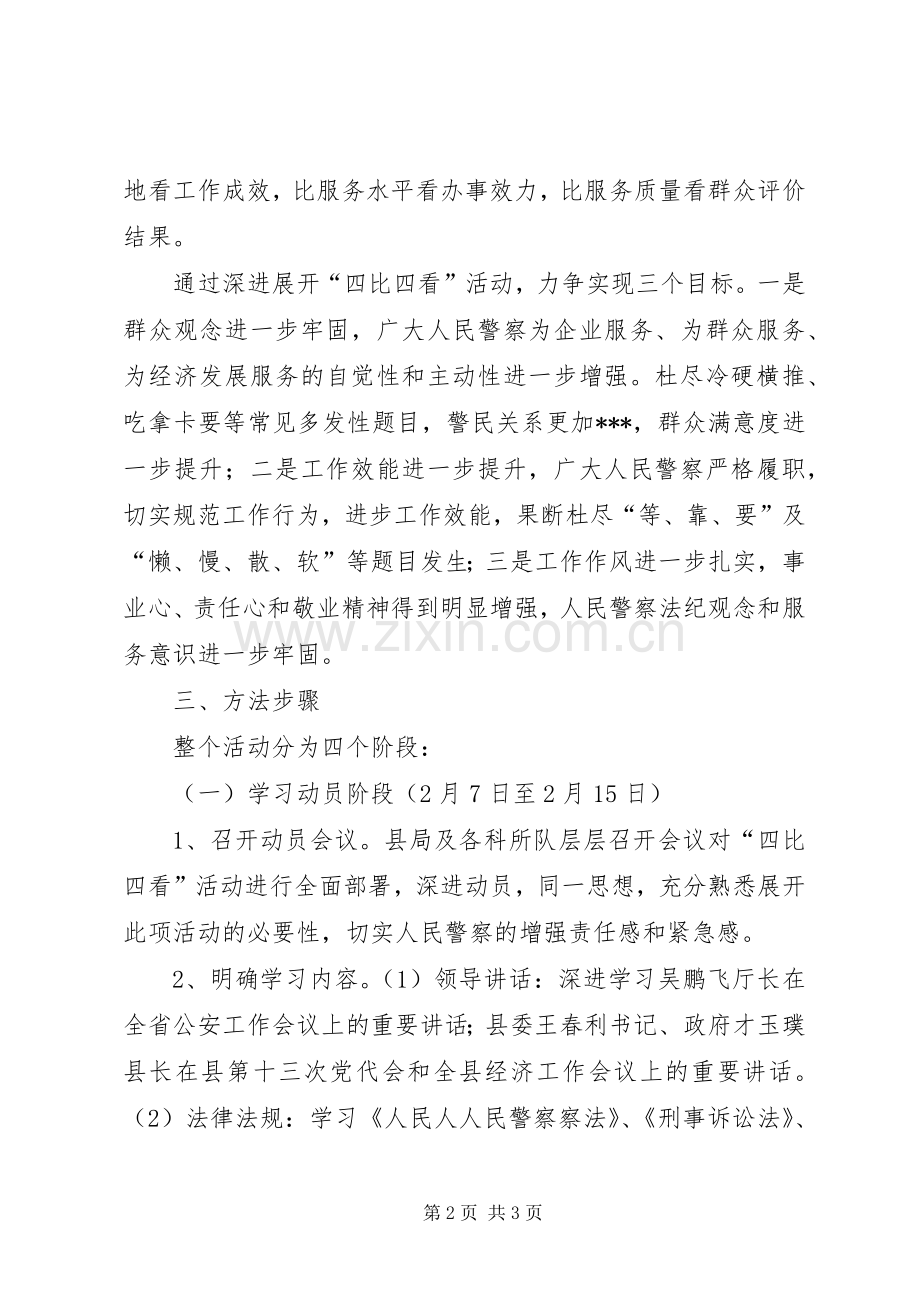 四比四看活动方案5篇.docx_第2页