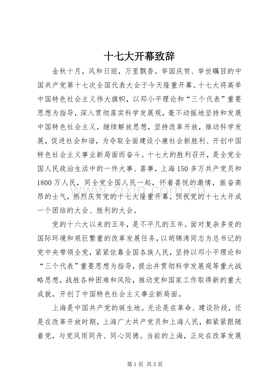 十七大开幕演讲致辞.docx_第1页