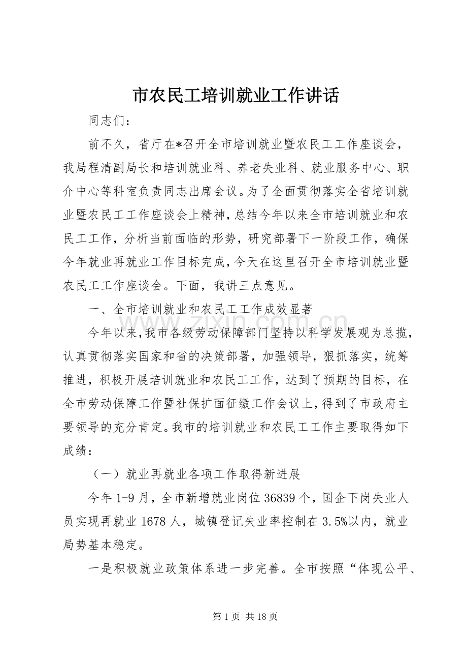 市农民工培训就业工作讲话.docx_第1页