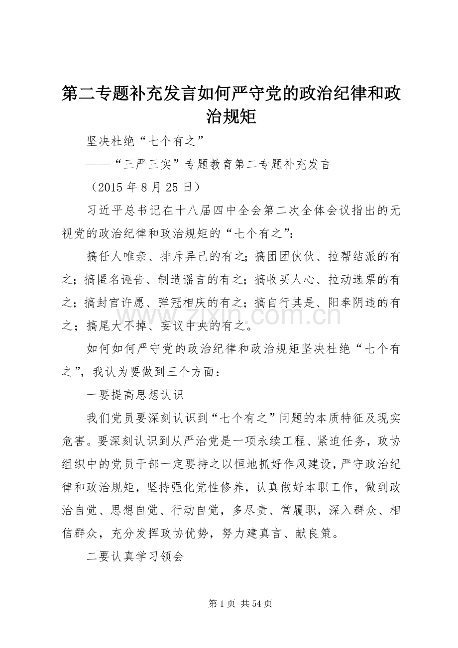 第二专题补充发言如何严守党的政治纪律和政治规矩.docx_第1页