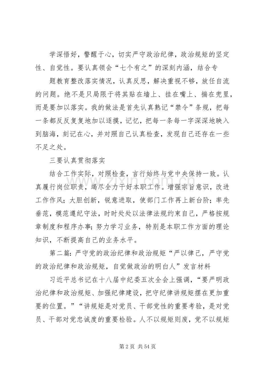 第二专题补充发言如何严守党的政治纪律和政治规矩.docx_第2页