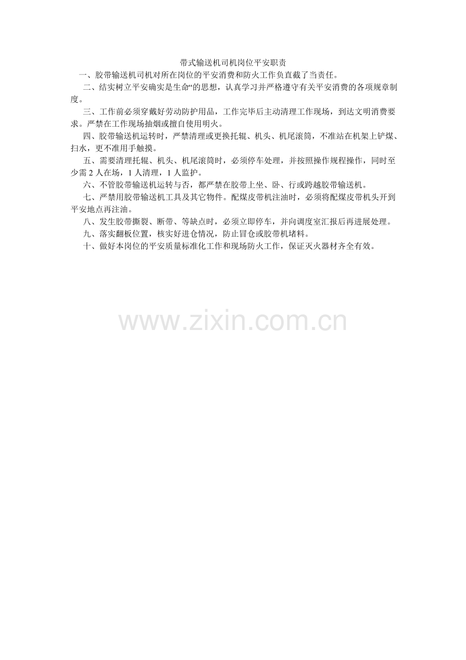 带式输送机司机岗位安全职责.doc_第1页