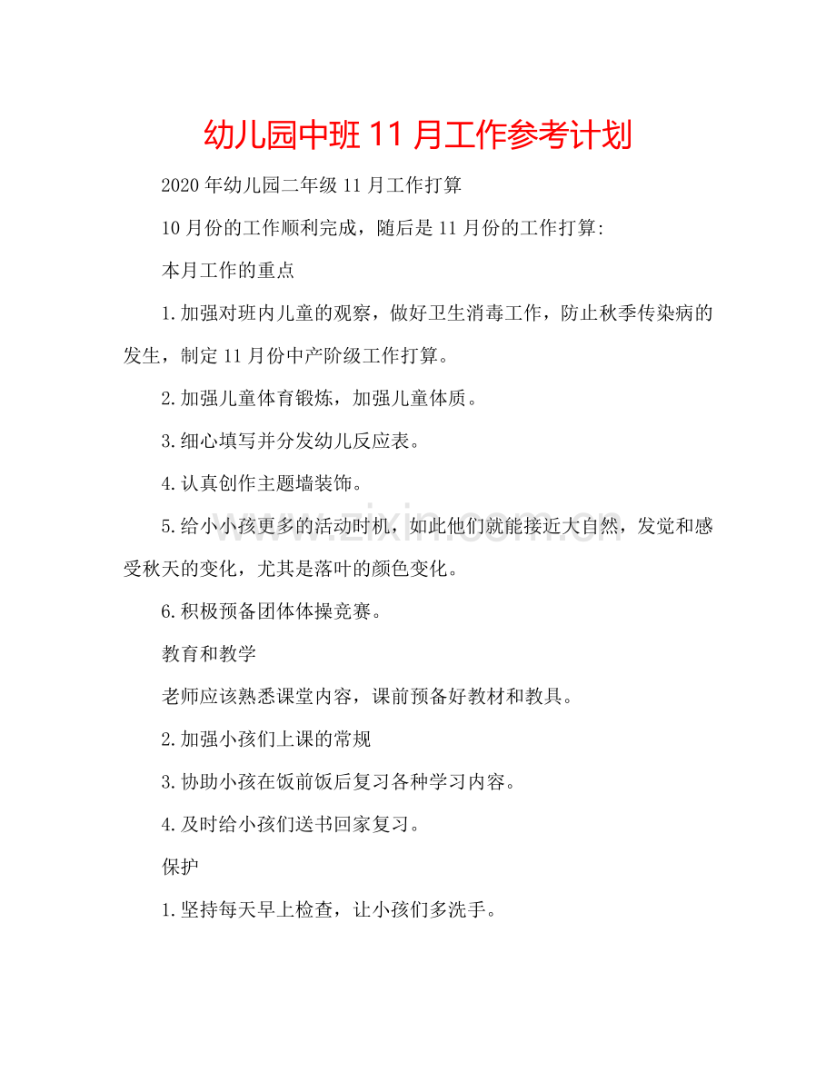幼儿园中班11月工作参考计划.doc_第1页