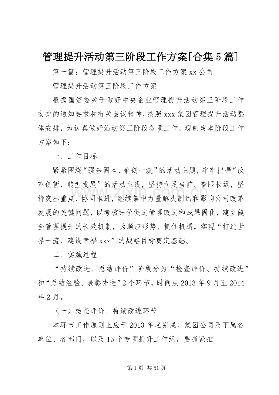管理提升活动第三阶段工作实施方案[合集5篇].docx_第1页