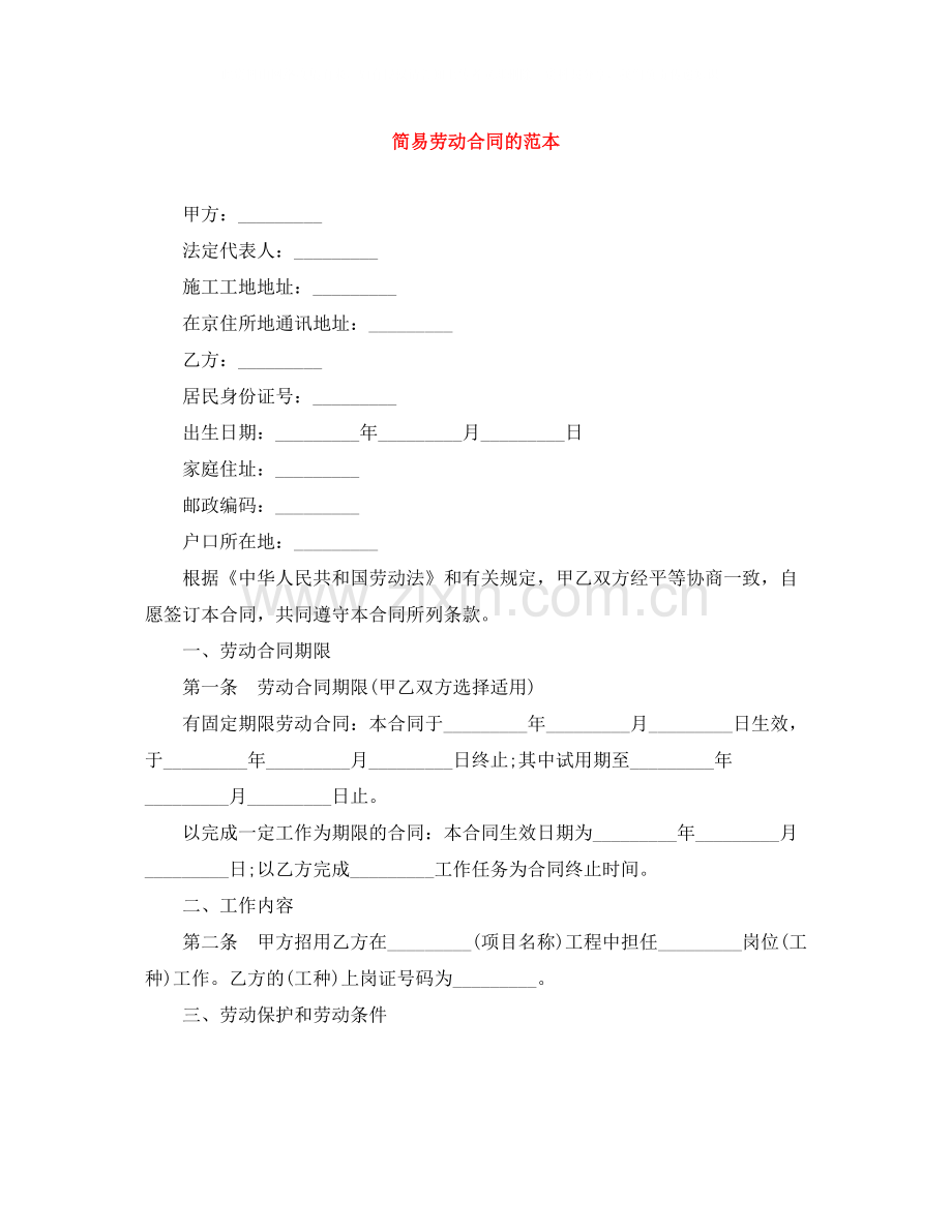 简易劳动合同的范本.docx_第1页
