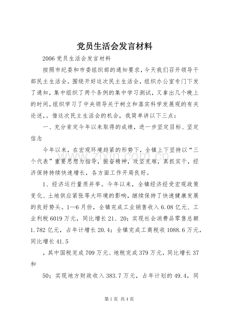 党员生活会发言材料提纲.docx_第1页