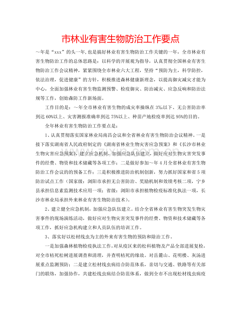市林业有害生物防治工作要点.doc_第1页