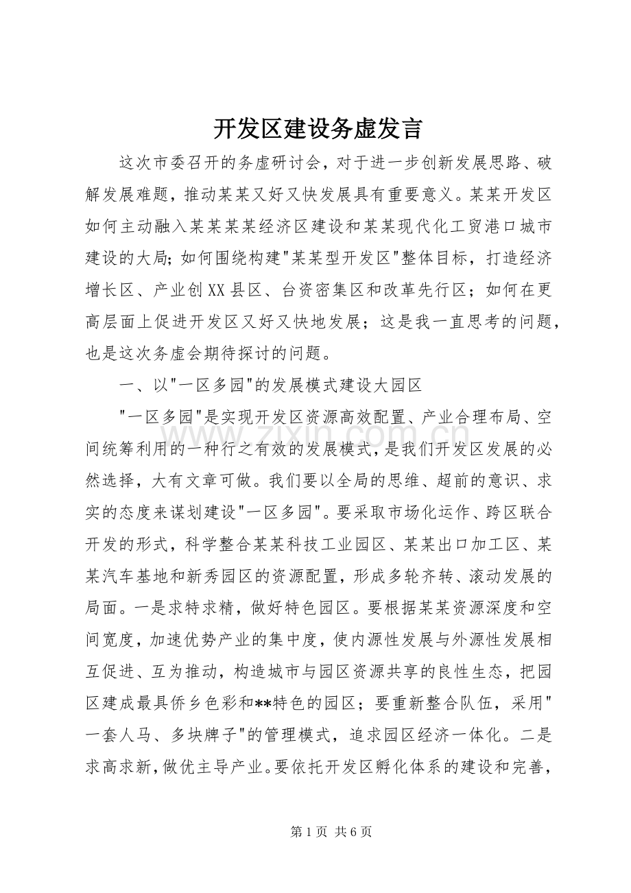 开发区建设务虚发言稿.docx_第1页