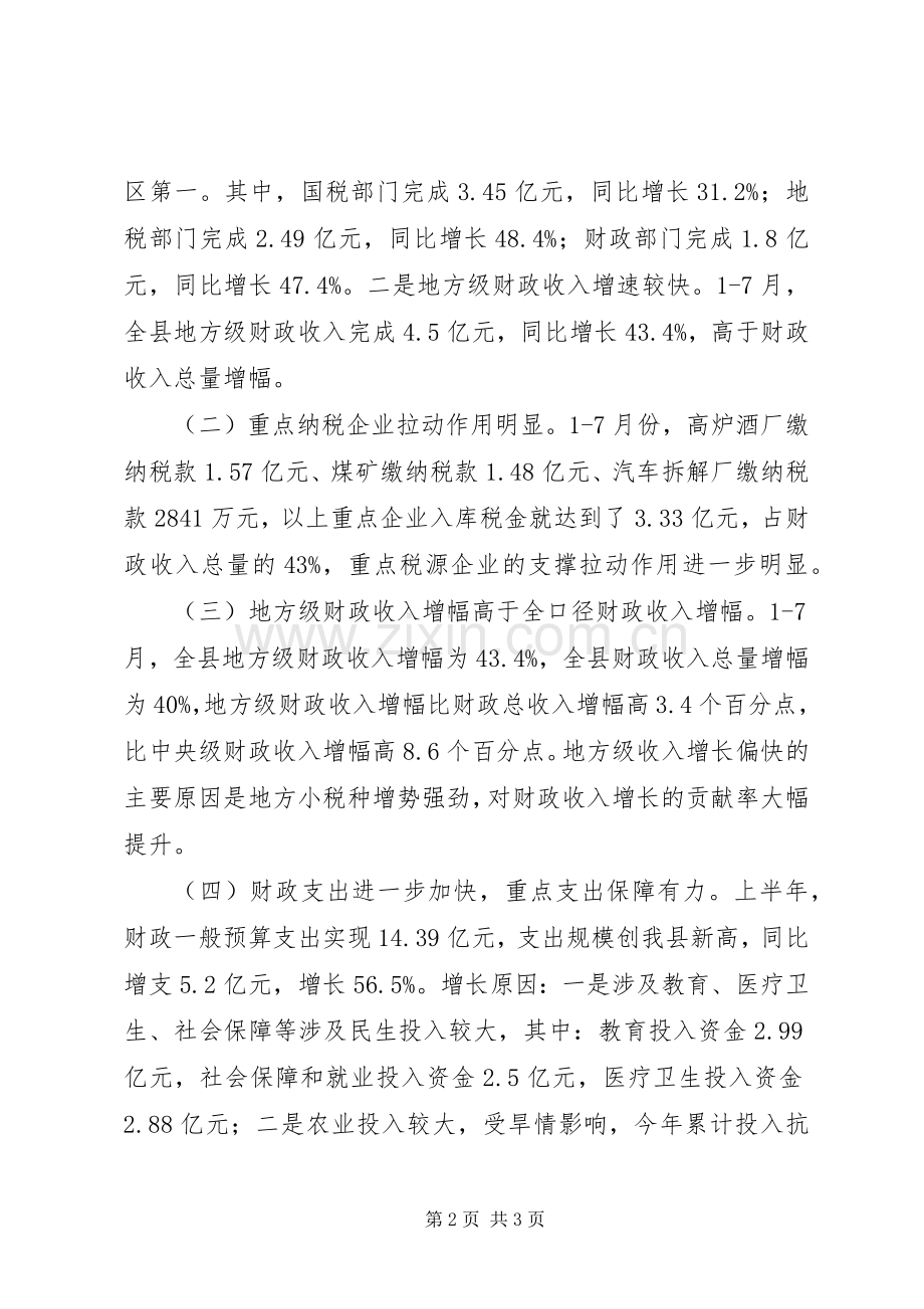 常务副县长财税形势分析会议发言.docx_第2页
