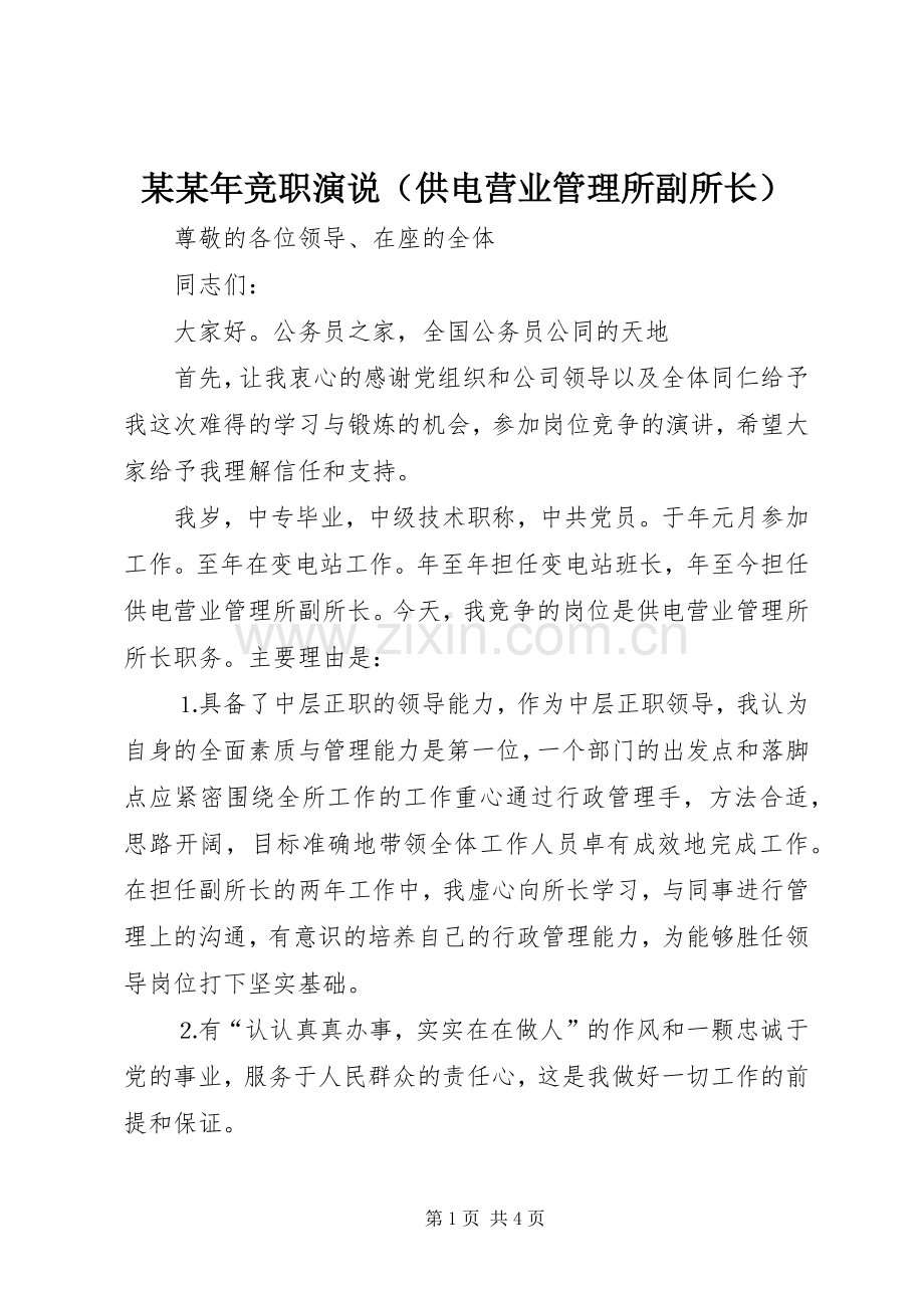 某某年竞职演说稿（供电营业管理所副所长） (3).docx_第1页