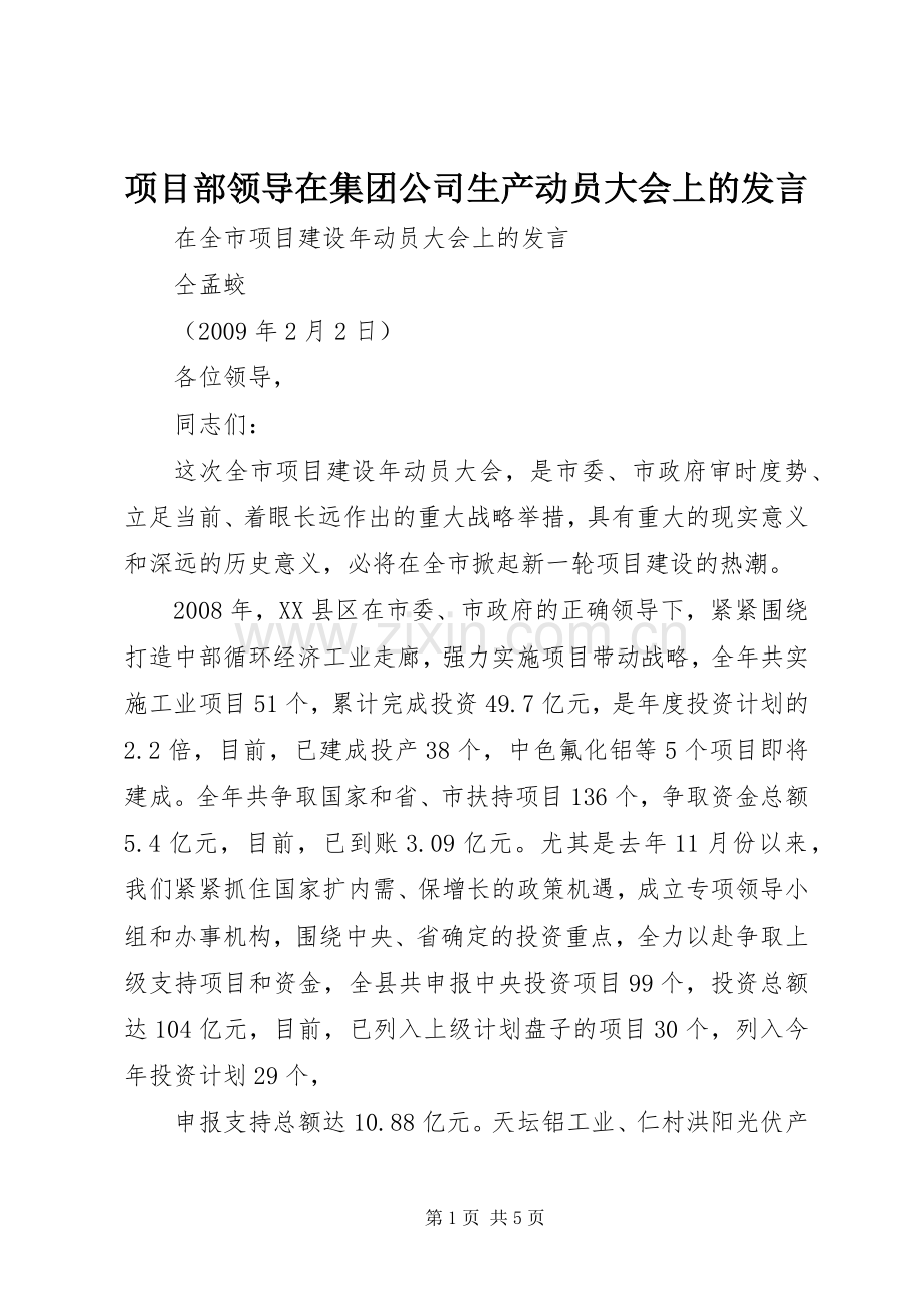 项目部领导在集团公司生产动员大会上的发言稿.docx_第1页