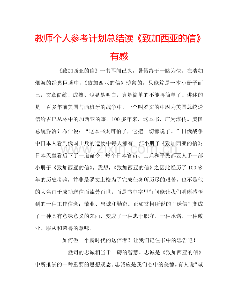 教师个人参考计划总结读《致加西亚的信》有感.doc_第1页