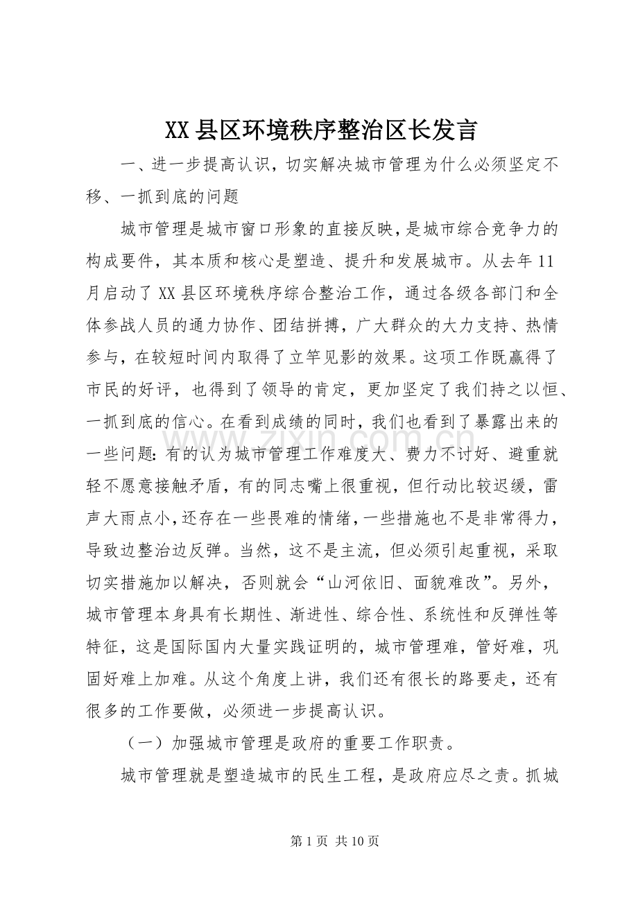 XX县区环境秩序整治区长发言稿.docx_第1页