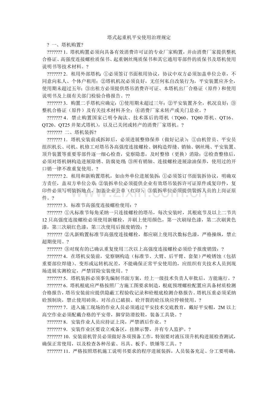 塔式起ۥ重机安全使用管理规定.doc_第1页