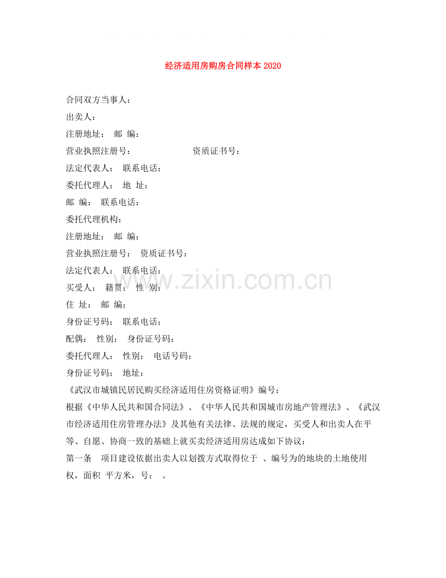 经济适用房购房合同样本.docx_第1页