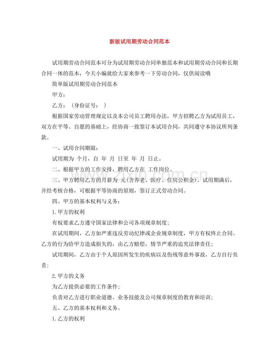 新版试用期劳动合同范本.docx_第1页