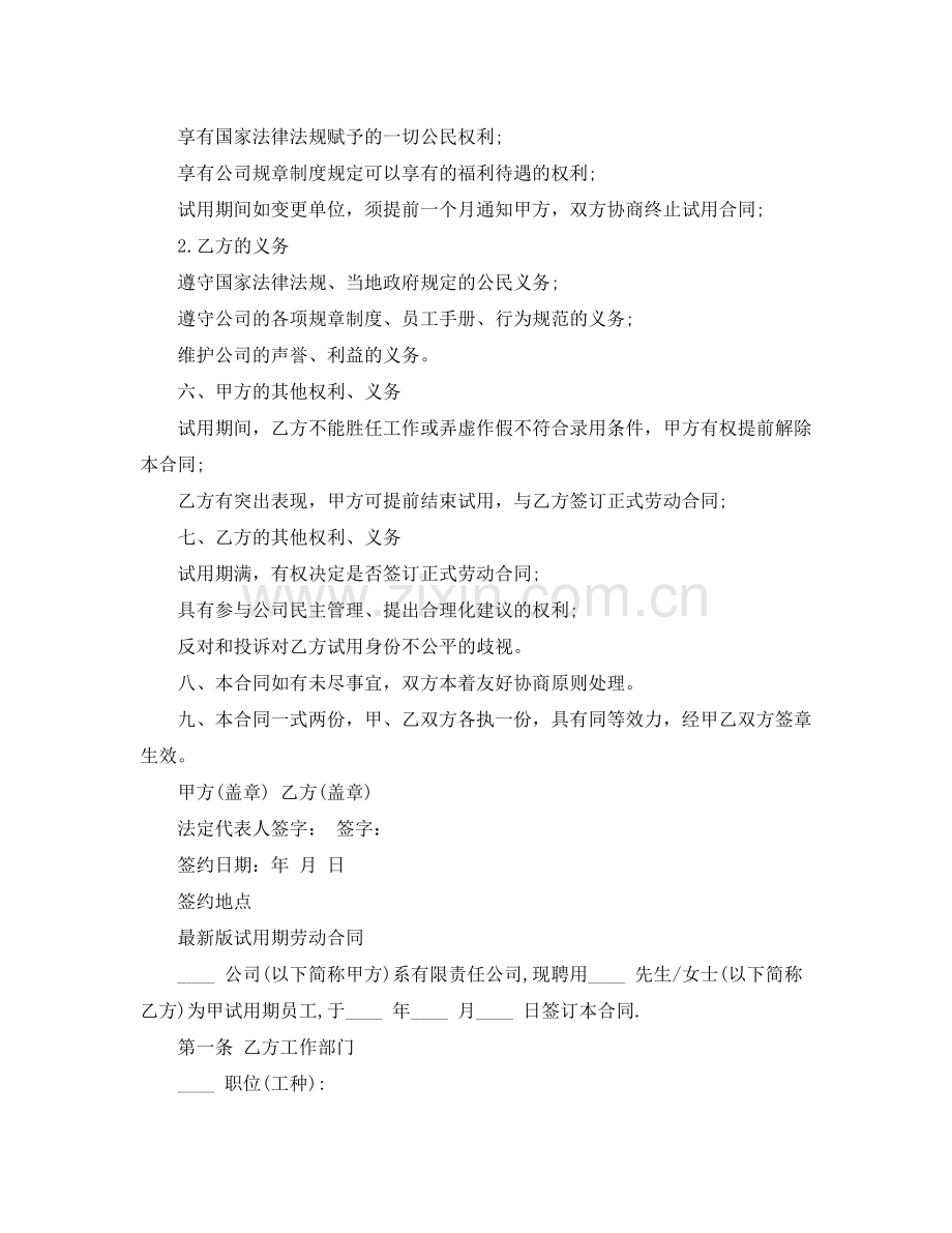 新版试用期劳动合同范本.docx_第2页