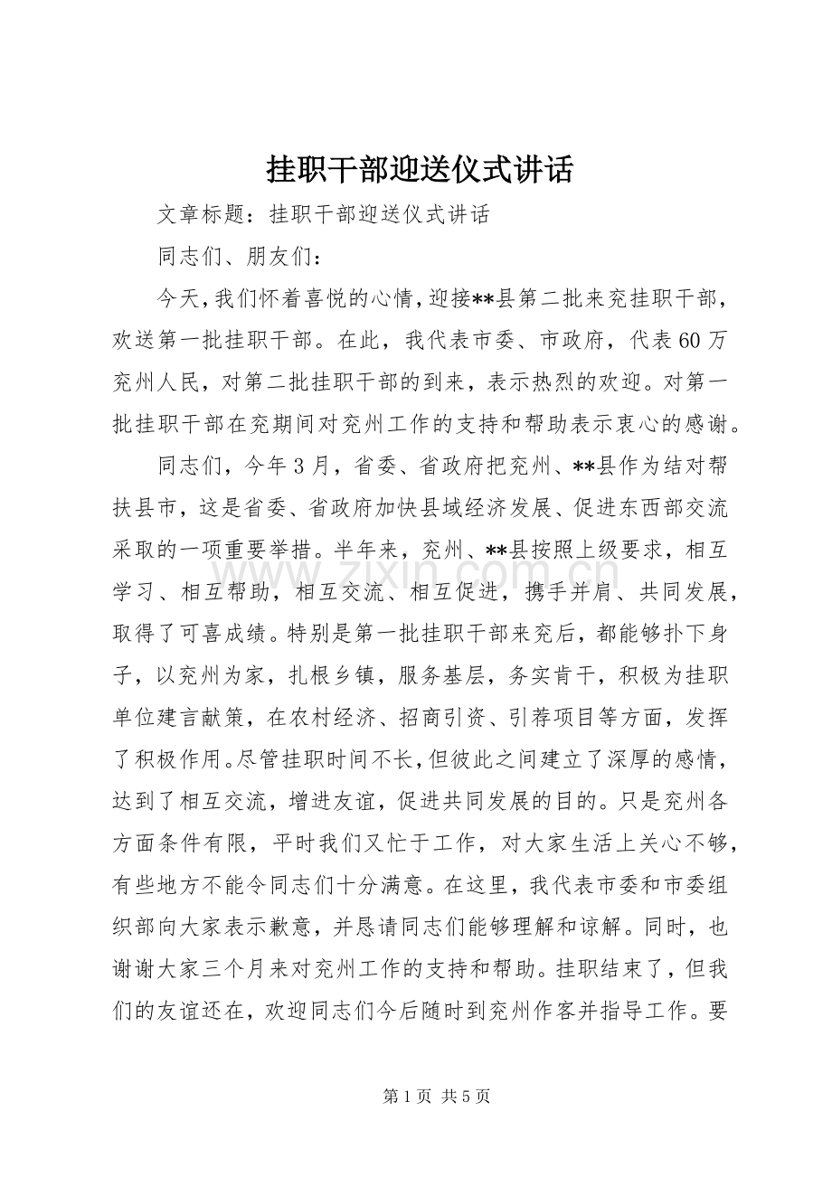 挂职干部迎送仪式讲话.docx_第1页