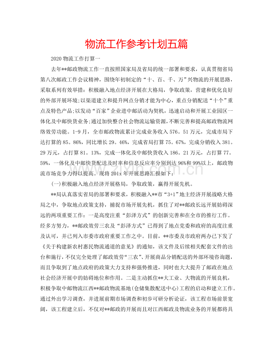 物流工作参考计划五篇.doc_第1页