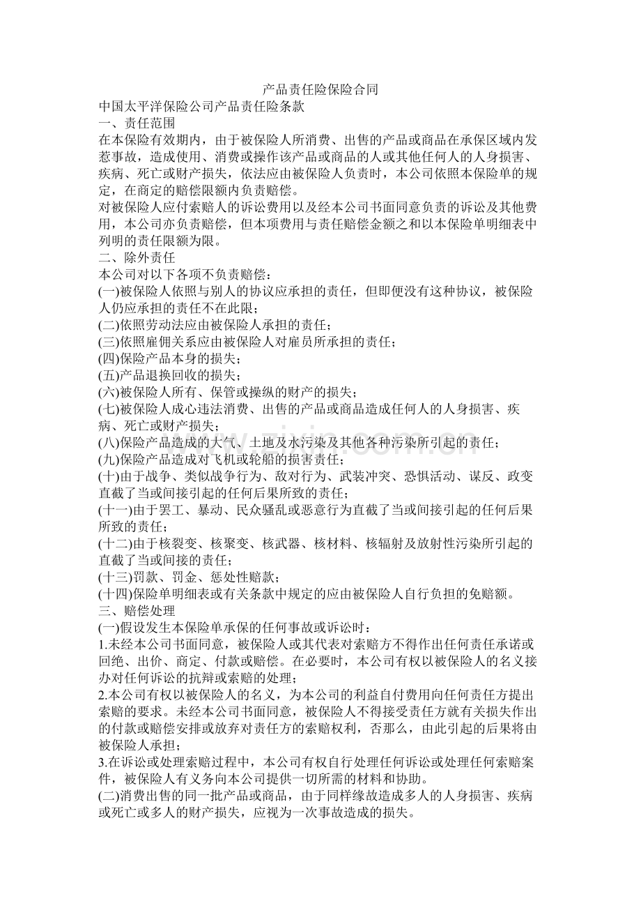 产品责任险保险合同 (2).docx_第1页