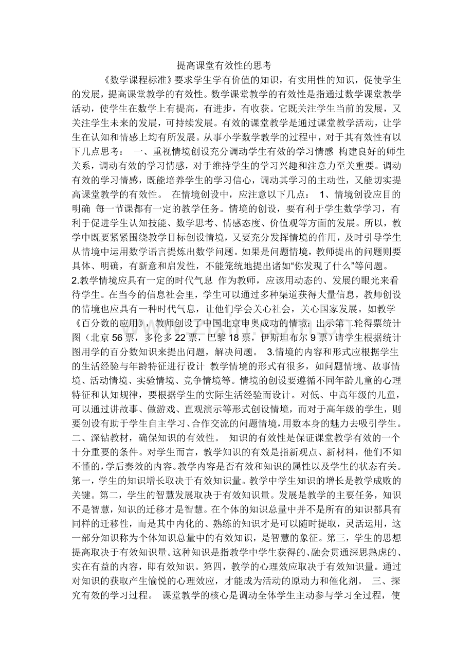 如何提高课堂有效性的思考.doc_第1页