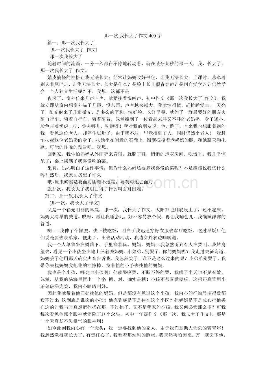 那一次,我长大了作文400字.doc_第1页
