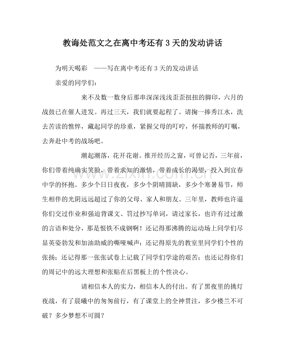 教导处范文在离中考还有3天的动员讲话.doc_第1页