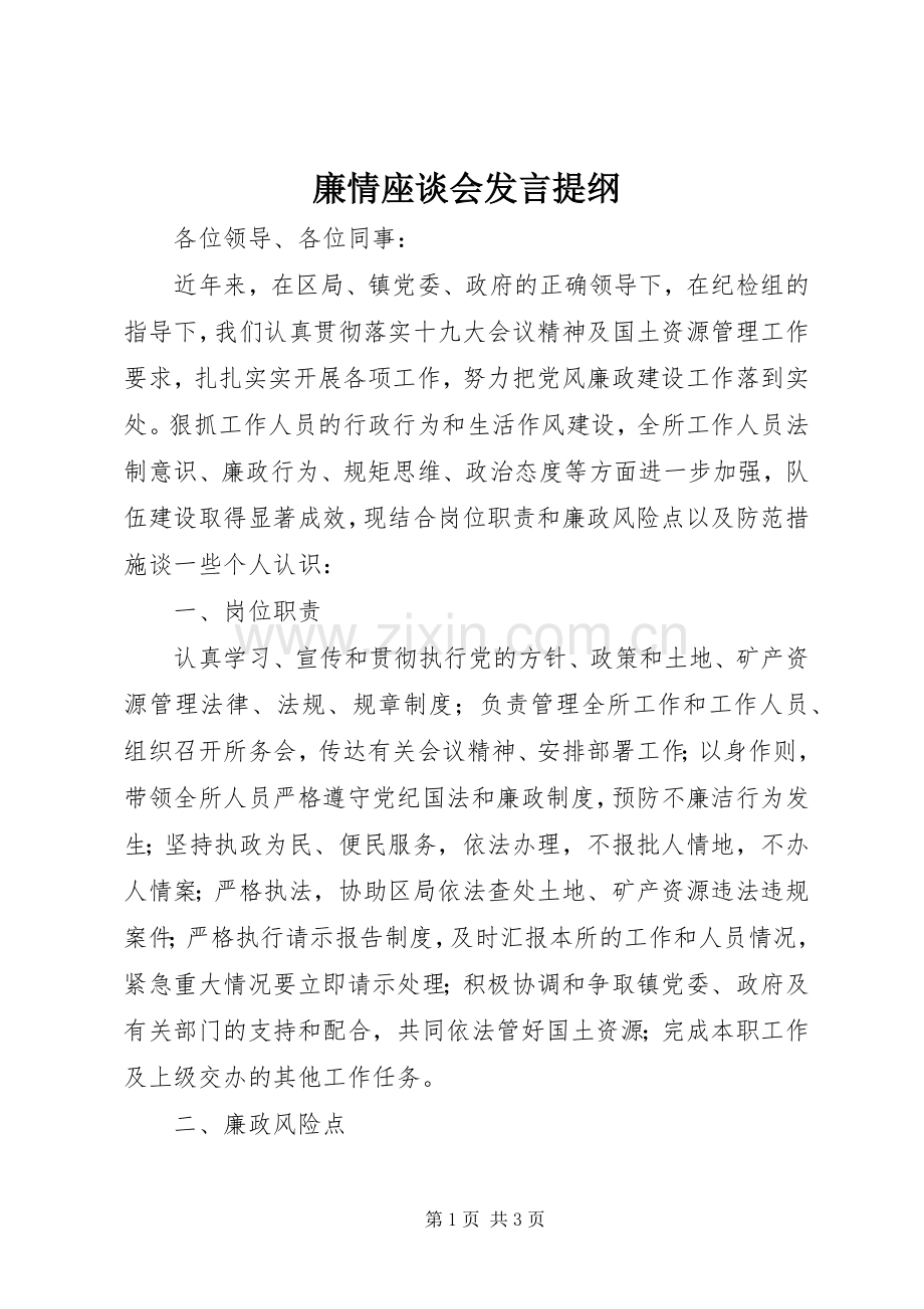 廉情座谈会发言提纲材料.docx_第1页