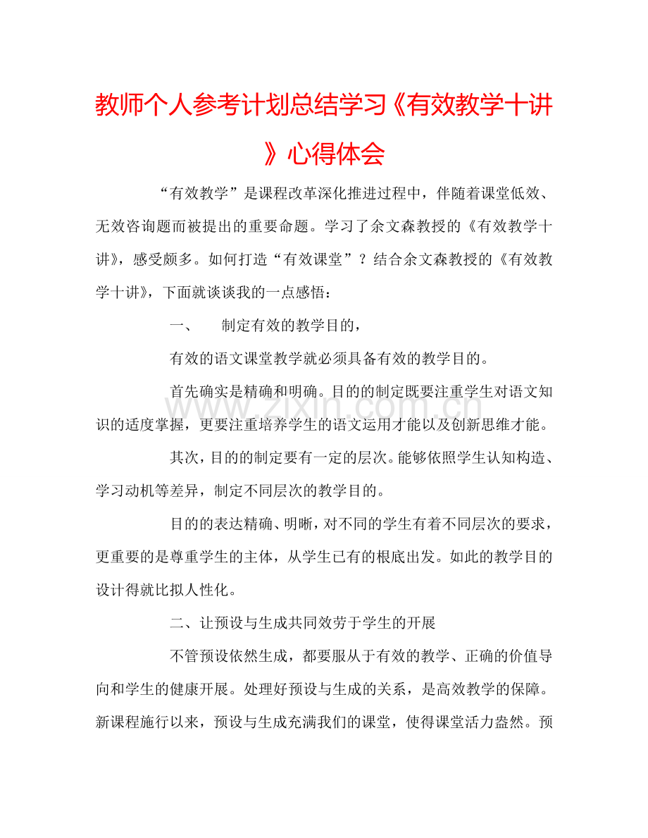 教师个人参考计划总结学习《有效教学十讲》心得体会.doc_第1页
