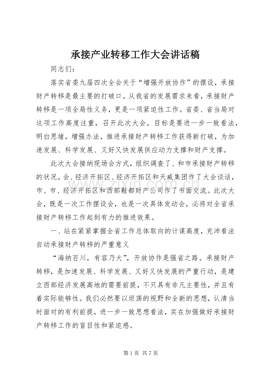 承接产业转移工作大会讲话稿.docx_第1页