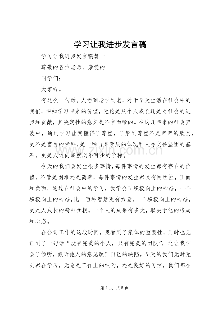 学习让我进步发言.docx_第1页