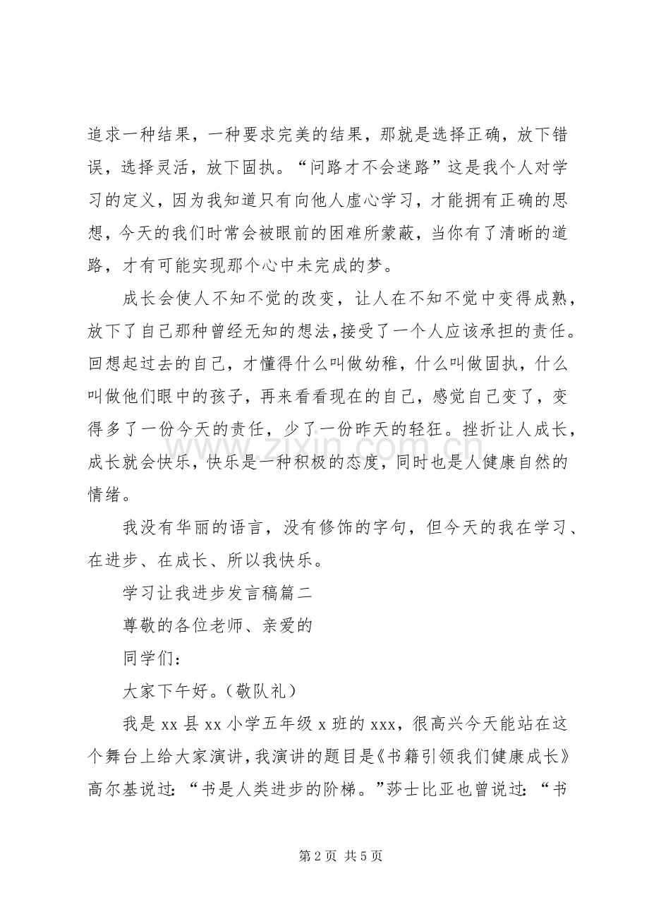 学习让我进步发言.docx_第2页
